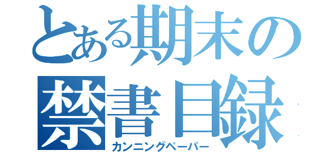 とある期末の禁書目録（カンニングペーパー）