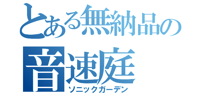 とある無納品の音速庭（ソニックガーデン）