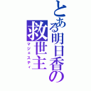 とある明日香の救世主Ⅱ（マジェスティ）