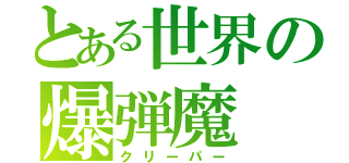 とある世界の爆弾魔（クリーパー）