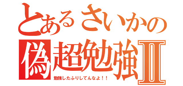 とあるさいかの偽超勉強Ⅱ（勉強したふりしてんなよ！！）