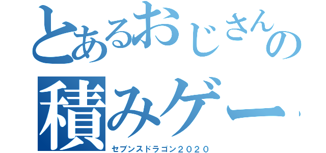 とあるおじさんの積みゲー（セブンスドラゴン２０２０）