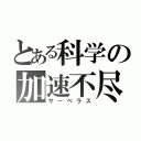 とある科学の加速不尽（サーベラス）