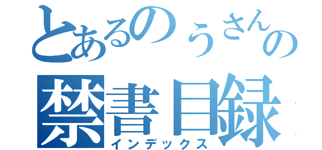 とあるのうさんの禁書目録（インデックス）