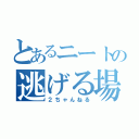 とあるニートの逃げる場所（２ちゃんねる）