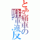 とある痛車の駐車違反（罰金）