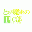 とある魔術のＰＣ部（メディア部）