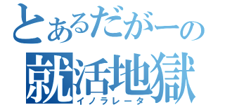 とあるだがーの就活地獄（イノラレータ）