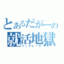 とあるだがーの就活地獄（イノラレータ）