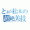 とある松本の超絶美技（インデックス）