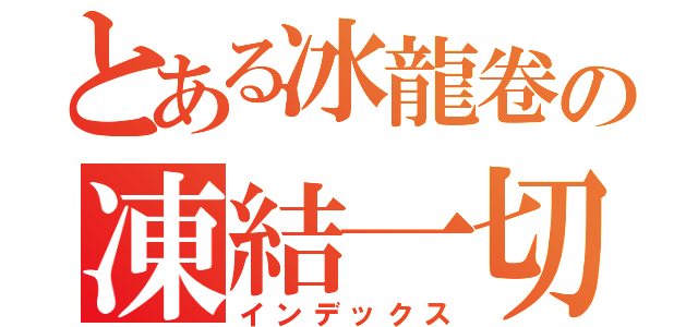 とある冰龍卷の凍結一切（インデックス）