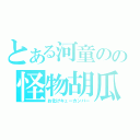 とある河童のの怪物胡瓜（お化けキューカンバー）