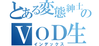 とある変態紳士のＶＯＤ生活（インデックス）