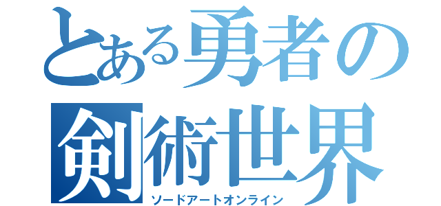 とある勇者の剣術世界（ソードアートオンライン）