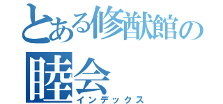 とある修猷館の睦会（インデックス）