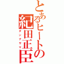 とあるヒートの紀田正臣（ダンナサマ）