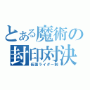 とある魔術の封印対決（仮面ライダー剣）