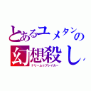 とあるユメタンの幻想殺し（ドリーム☆ブレイカー）