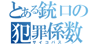 とある銃口の犯罪係数（サイコパス）