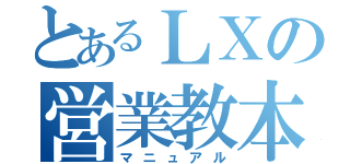 とあるＬＸの営業教本（マニュアル）