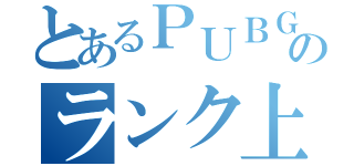 とあるＰＵＢＧ民のランク上げ（）