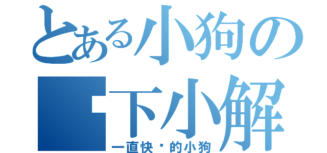 とある小狗の树下小解（一直快乐的小狗）