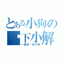 とある小狗の树下小解（一直快乐的小狗）