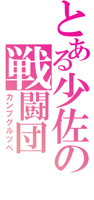 とある少佐の戦闘団（カンプグルツペ）