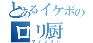 とあるイケボのロリ厨（サテライト）