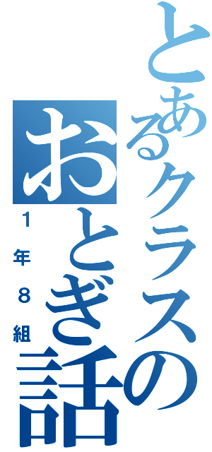 とあるクラスのおとぎ話（１年８組）