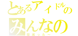 とあるアイドルのみんなの妹（腹減った～）