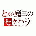 とある魔王のセクハラ（誤解だょ）