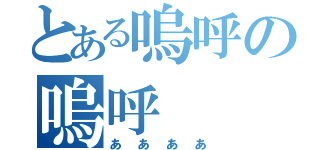 とある嗚呼の嗚呼（ああああ）