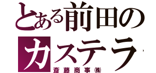 とある前田のカステラ（斎藤商事㈱）