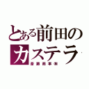 とある前田のカステラ（斎藤商事㈱）