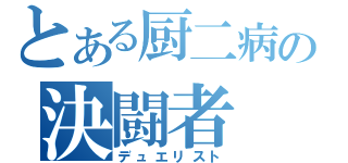 とある厨二病の決闘者（デュエリスト）