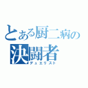 とある厨二病の決闘者（デュエリスト）