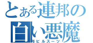 とある連邦の白い悪魔（モビルスーツ）