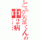 とある矢部くんの中２病（インデックス）