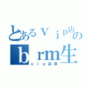 とあるｖｉｐ店長のｂｒｍ生活（ｖｉｐ店長）