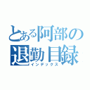 とある阿部の退勤目録（インデックス）