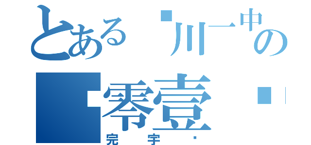 とある泾川一中の贰零壹陆届（完宇轩）