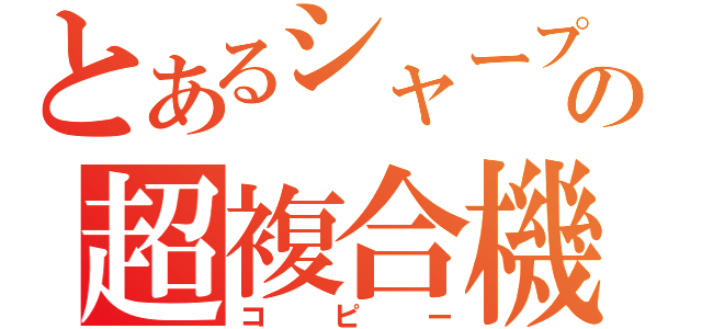 とあるシャープの超複合機（コピー）