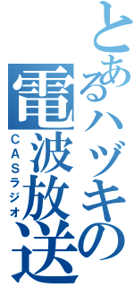 とあるハヅキの電波放送（ＣＡＳラジオ）