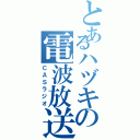 とあるハヅキの電波放送（ＣＡＳラジオ）