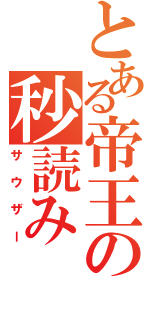 とある帝王の秒読み（サウザー）