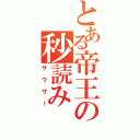 とある帝王の秒読み（サウザー）