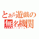 とある遊戯の無名機関（ノーネーム）