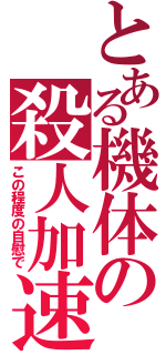 とある機体の殺人加速（この程度の自慰で）