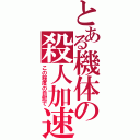 とある機体の殺人加速（この程度の自慰で）